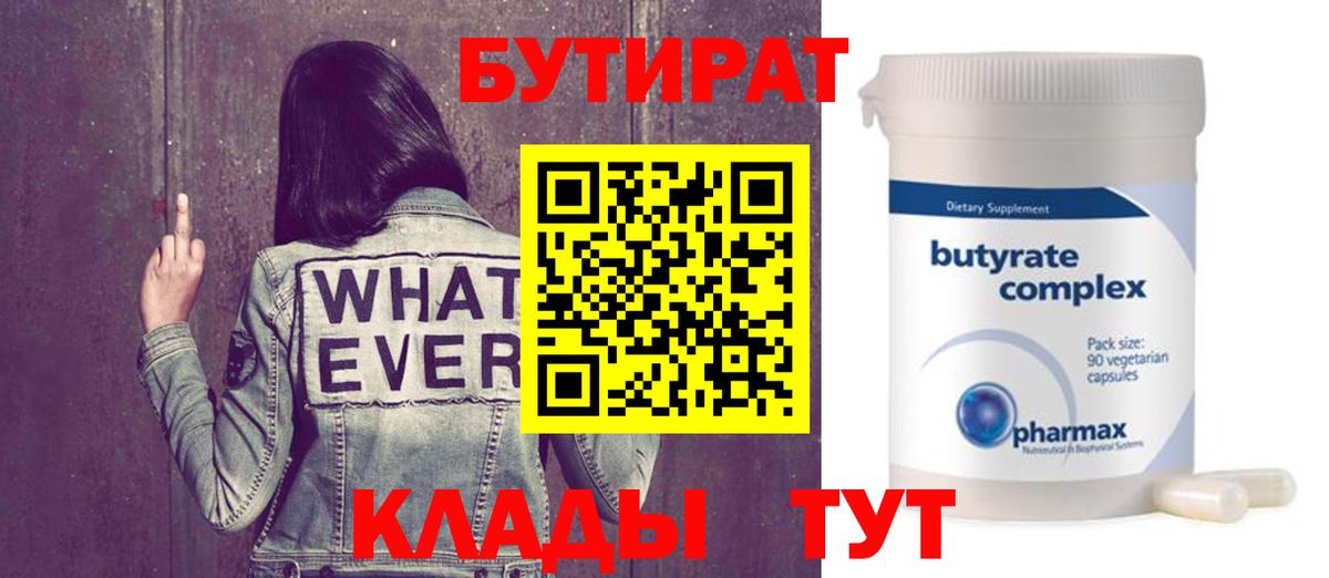 БУТИРАТ вода Лысьва